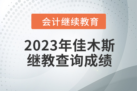 2023年佳木斯會(huì)計(jì)繼續(xù)教育如何查詢成績(jī),？