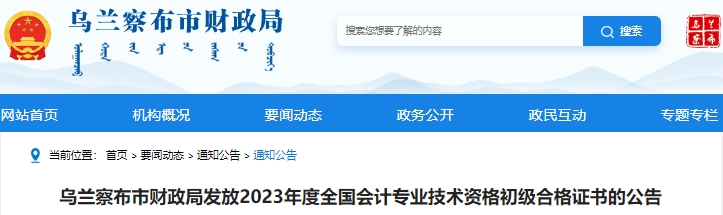 內(nèi)蒙古烏蘭察布2023年初級會計師證書發(fā)放公告