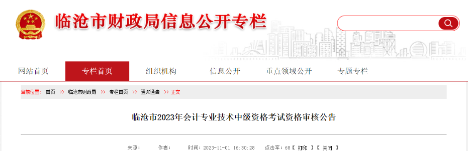 2023年云南省臨滄市中級會計師考試資格審核時間11月22日截止