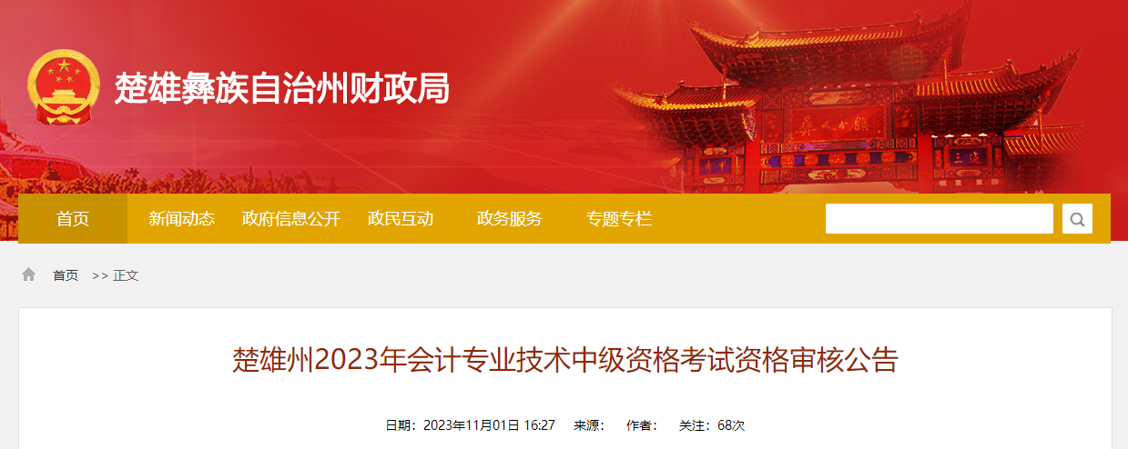 云南省楚雄州2023年中級會計師資格審核時間為11月2日-22日