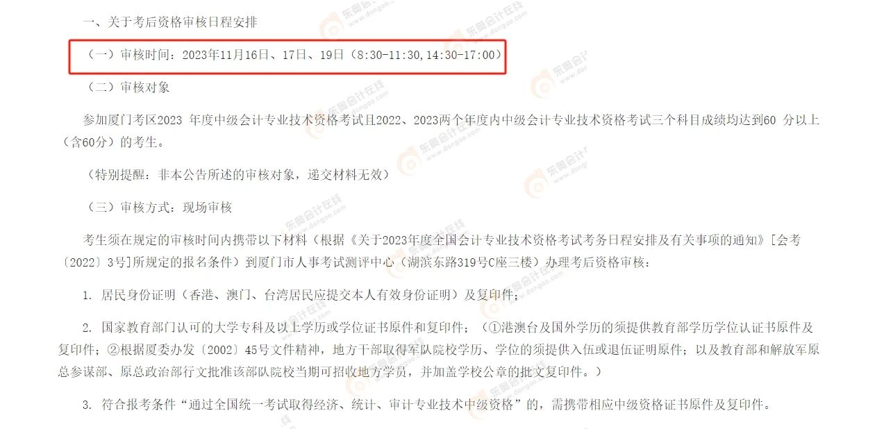 中級(jí)會(huì)計(jì)福建廈門考后審核官方通知2
