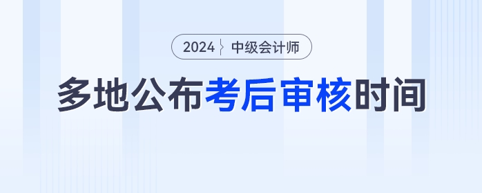 僅3天,！多地官方公布中級(jí)會(huì)計(jì)考后審核時(shí)間，未審核無(wú)法領(lǐng)證,！