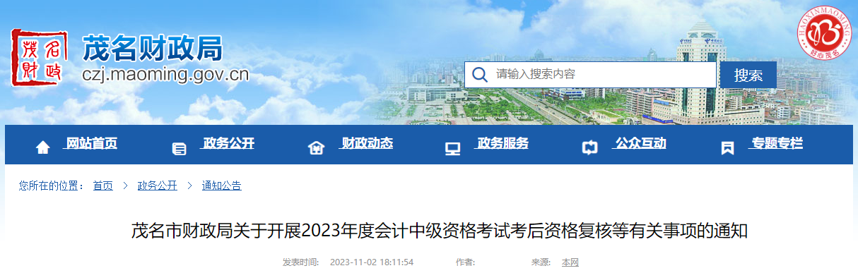 廣東省茂名市2023年中級(jí)會(huì)計(jì)師考后資格復(fù)核時(shí)間為11月6日至17日