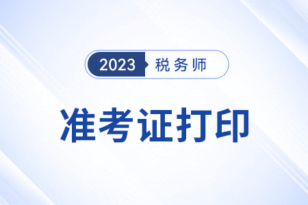 2023年度稅務(wù)師職業(yè)資格考試準(zhǔn)考證打印公告