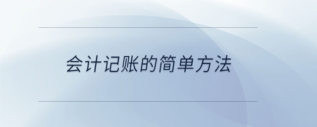 會(huì)計(jì)記賬的簡(jiǎn)單方法