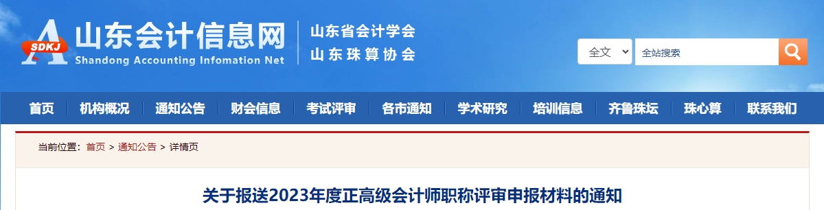 關(guān)于報送2023年度正高級會計師職稱評審申報材料的通知