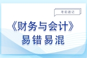 2023年稅務(wù)師《財務(wù)與會計》易錯易混知識點(diǎn)匯總