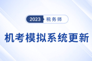 稅務(wù)師考生須知：中稅協(xié)機考模擬系統(tǒng)已更新,！