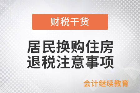 居民換購住房，退稅時需要注意哪些問題,？