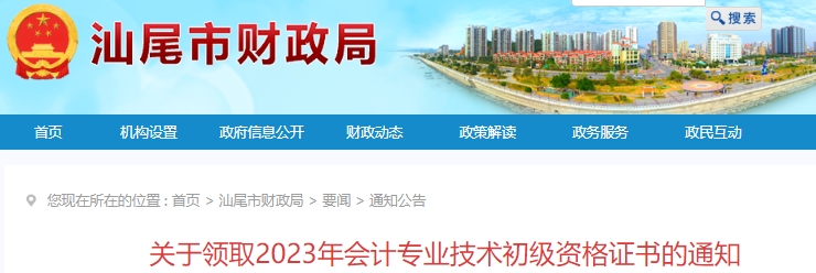 廣東汕尾2023年初級(jí)會(huì)計(jì)證書(shū)領(lǐng)取通知已發(fā)布,！