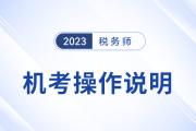 2023年稅務(wù)師考試機考操作說明詳解,，考前速看,！