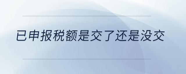 已申報稅額是交了還是沒交？