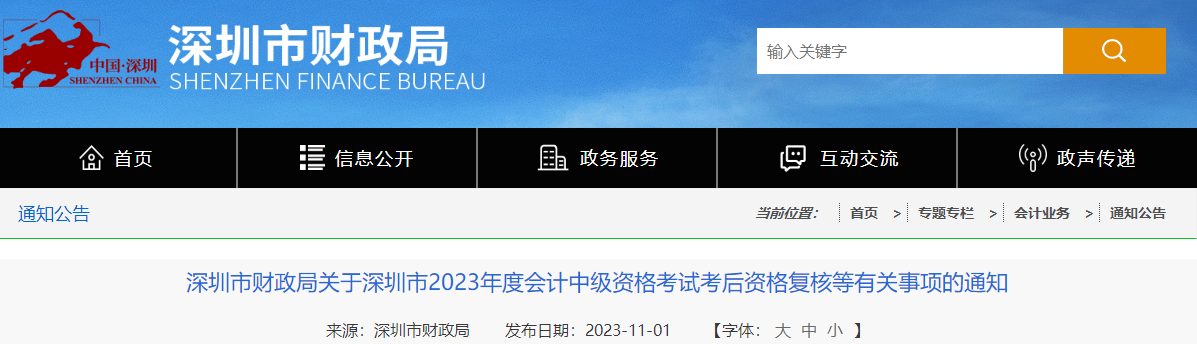 廣東省深圳市23年中級會(huì)計(jì)師成績復(fù)核時(shí)間11月10日截止