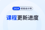 東奧2024年初級會計考試輔導(dǎo)課程火熱更新中，速來打卡學(xué)習(xí),！