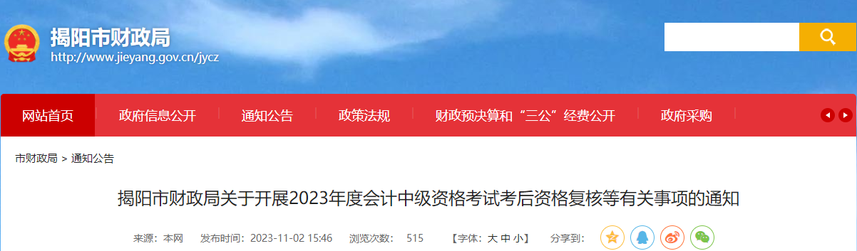 廣東省揭陽(yáng)市2023年中級(jí)會(huì)計(jì)成績(jī)復(fù)核時(shí)間截止到11月10日