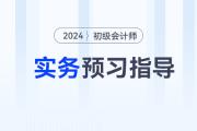 2024年《初級(jí)會(huì)計(jì)實(shí)務(wù)》預(yù)習(xí)階段怎么學(xué),？速看預(yù)習(xí)指導(dǎo),！