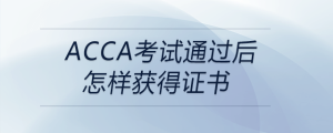 acca考試通過(guò)后怎樣獲得證書(shū)