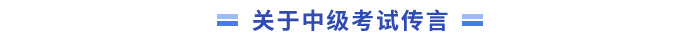 關(guān)于中級會計考試的傳言