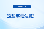 2023年12月acca報名結(jié)束后,，這些事需注意,！