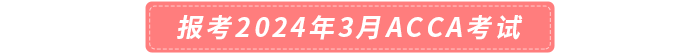 報考2024年3月acca考試