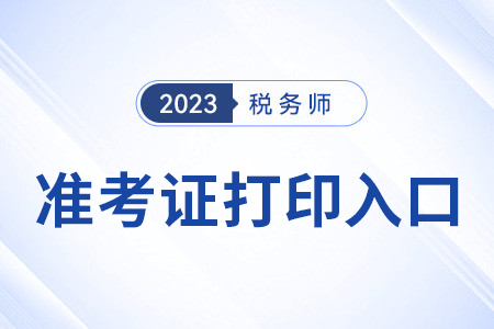 四川省廣安2023年稅務(wù)師準(zhǔn)考證打印入口已開(kāi)通,！