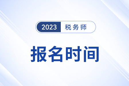 稅務(wù)師報(bào)考時(shí)間2023考試時(shí)間,？