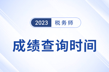 2023重慶市彭水自治縣稅務(wù)師成績(jī)多久出,？