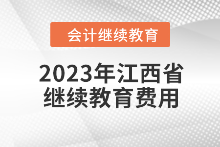 2023年江西省會計繼續(xù)教育費用是多少？