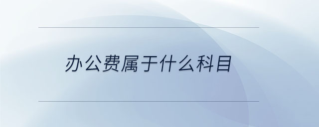 辦公費(fèi)屬于什么科目