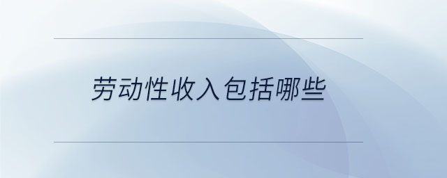 勞動性收入包括哪些