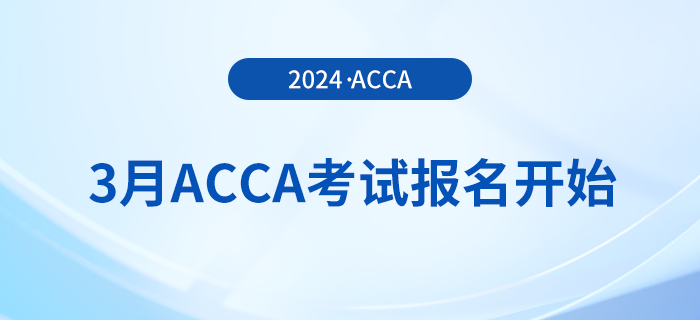 2024年3月acca考試報(bào)名開始,！報(bào)考注意事項(xiàng)一覽,！