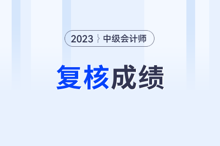 2023年廣東中級會計成績復(fù)核申請時間及方式是什么