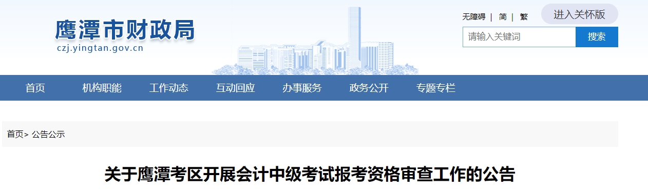 江西省鷹潭市2023年中級會計(jì)考后資格審核通知公布