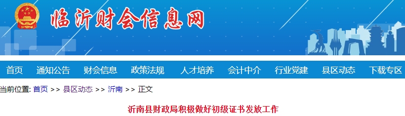 山東臨沂沂南縣2023年初級(jí)會(huì)計(jì)證書(shū)已發(fā)放192個(gè)