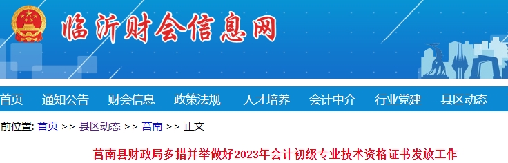 山東臨沂莒南縣2023年初級會計職稱證書已發(fā)放174個