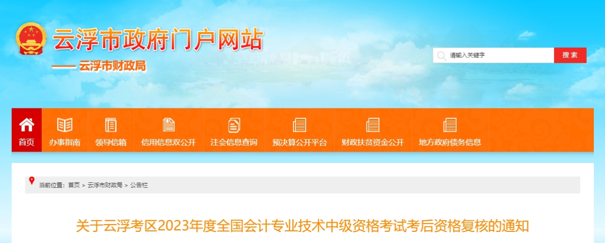 23年廣東省云浮市中級(jí)會(huì)計(jì)師考后資格復(fù)核于11月6日開(kāi)始