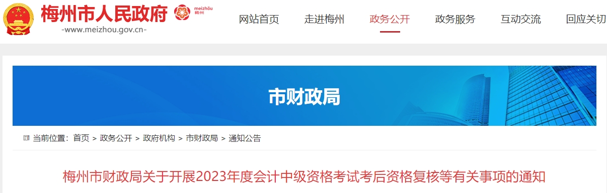 廣東省梅州市2023年中級會計成績復核截止到11月10日