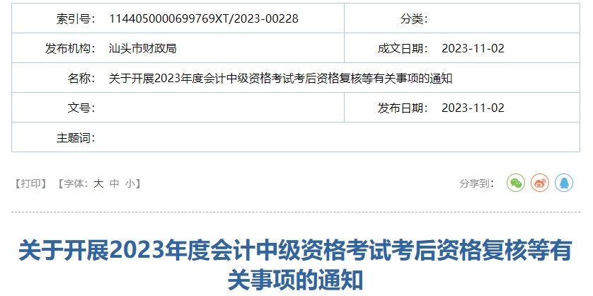 廣東省汕頭市2023年中級(jí)會(huì)計(jì)師成績(jī)復(fù)核通知公布