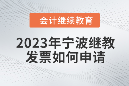 2023年寧波會計繼續(xù)教育如何發(fā)票如何申請？