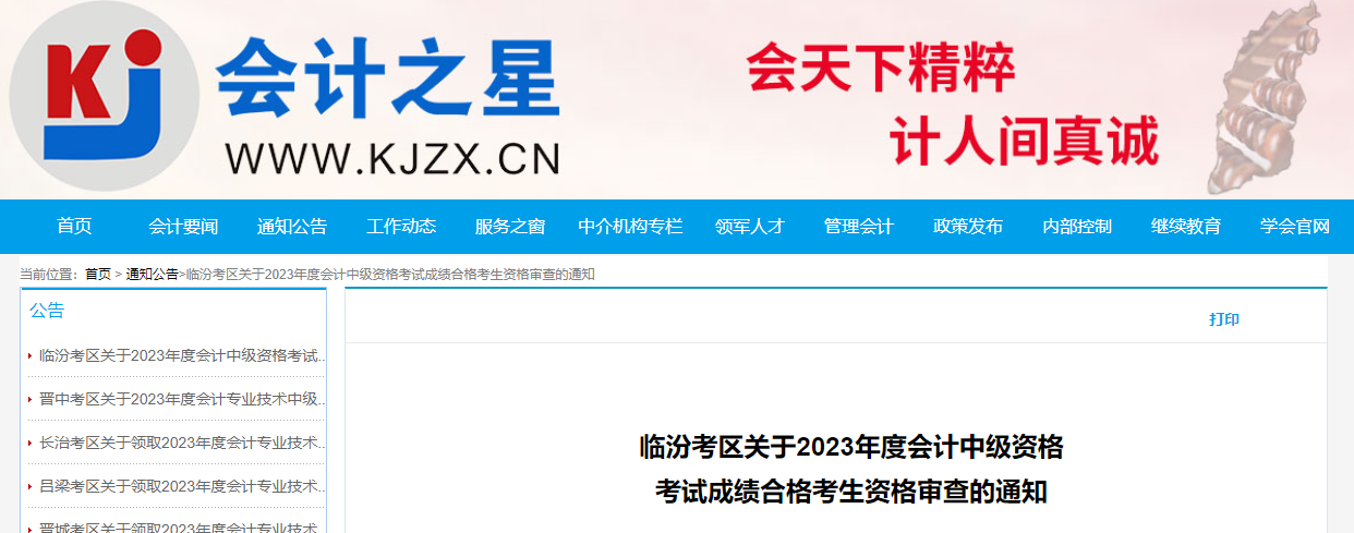 山西省臨汾市2023年中級(jí)會(huì)計(jì)師考后資格審核時(shí)間為11月8-10日