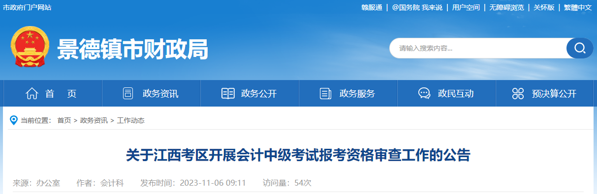 江西省景德鎮(zhèn)市2023年中級會計(jì)考試資格審核11月23日截止