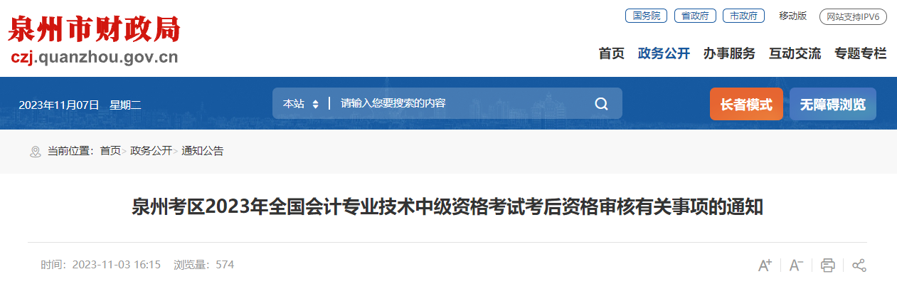 福建省泉州市2023年中級會計考后資格審核時間為11月9-15日