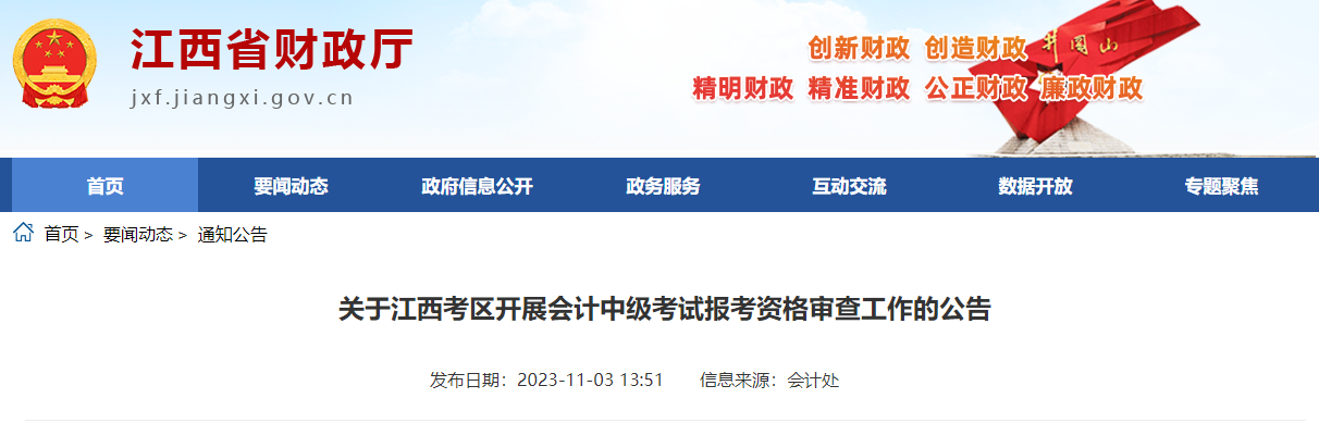 江西省2023年中級(jí)會(huì)計(jì)師考試資格審核11月23日截止