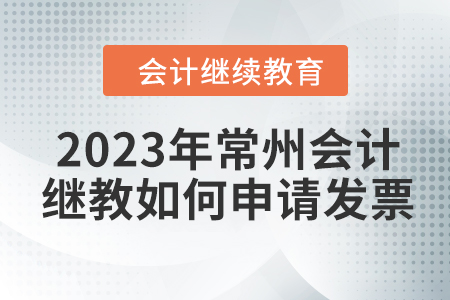 2023年常州東奧會(huì)計(jì)繼續(xù)教育如何申請(qǐng)發(fā)票？