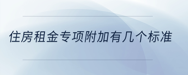 住房租金專項附加有幾個標準,？