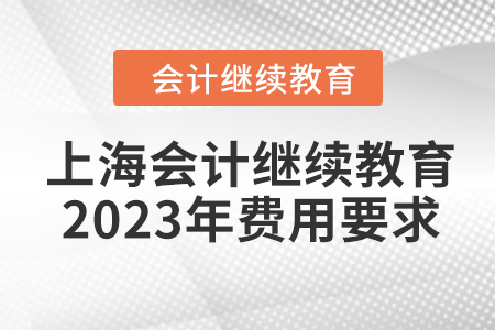 上海會(huì)計(jì)繼續(xù)教育2023年費(fèi)用要求