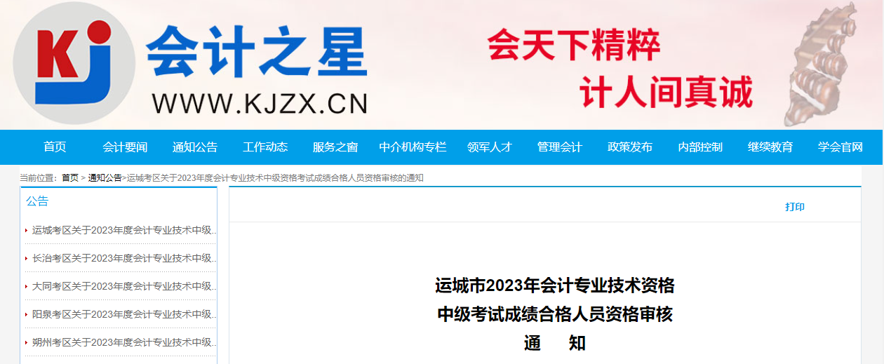 山西省運城市2023年中級會計資格審核時間為11月13-17日