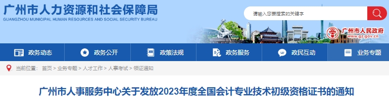 廣東廣州2023年初級(jí)會(huì)計(jì)證書發(fā)放通知