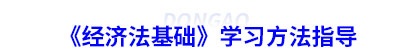 初級會計《經濟法基礎》學習方法