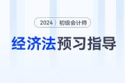 2024年初級(jí)會(huì)計(jì)《經(jīng)濟(jì)法基礎(chǔ)》預(yù)習(xí)階段怎么學(xué)？速看預(yù)習(xí)指導(dǎo),！